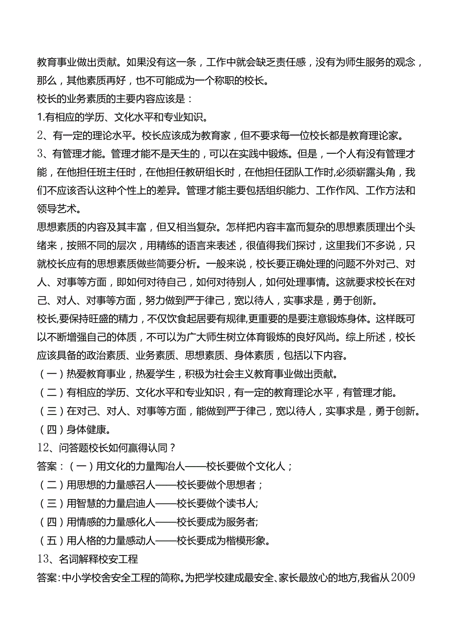 中小学校长招聘考试题库一.docx_第3页