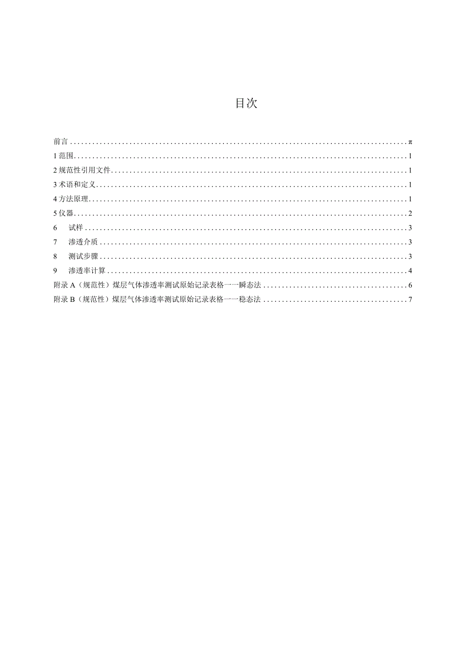 NB-T11327-2023煤层气体渗透率测试方法.docx_第2页