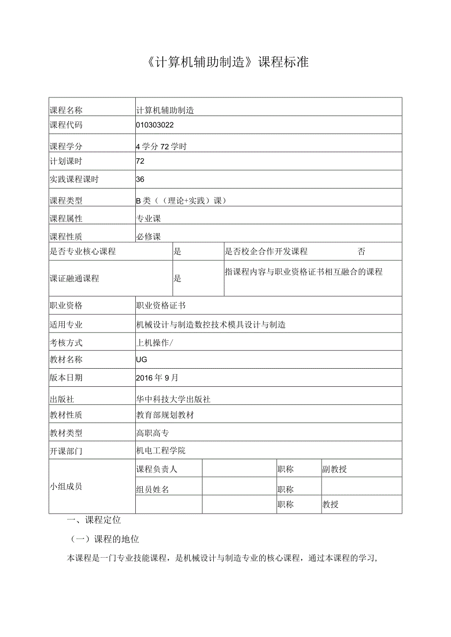 《计算机辅助制造》课程标准.docx_第1页