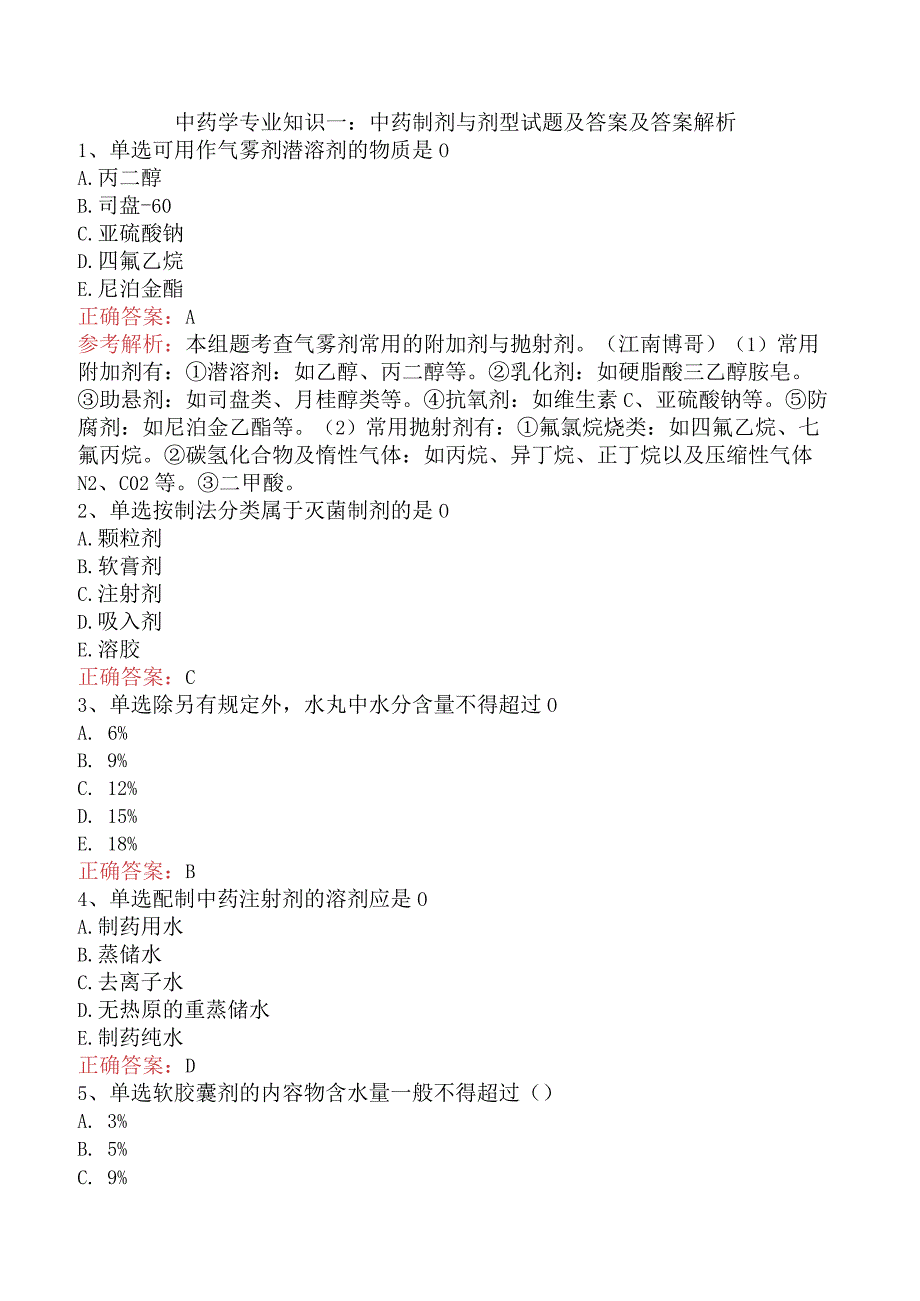 中药学专业知识一：中药制剂与剂型试题及答案及答案解析.docx_第1页