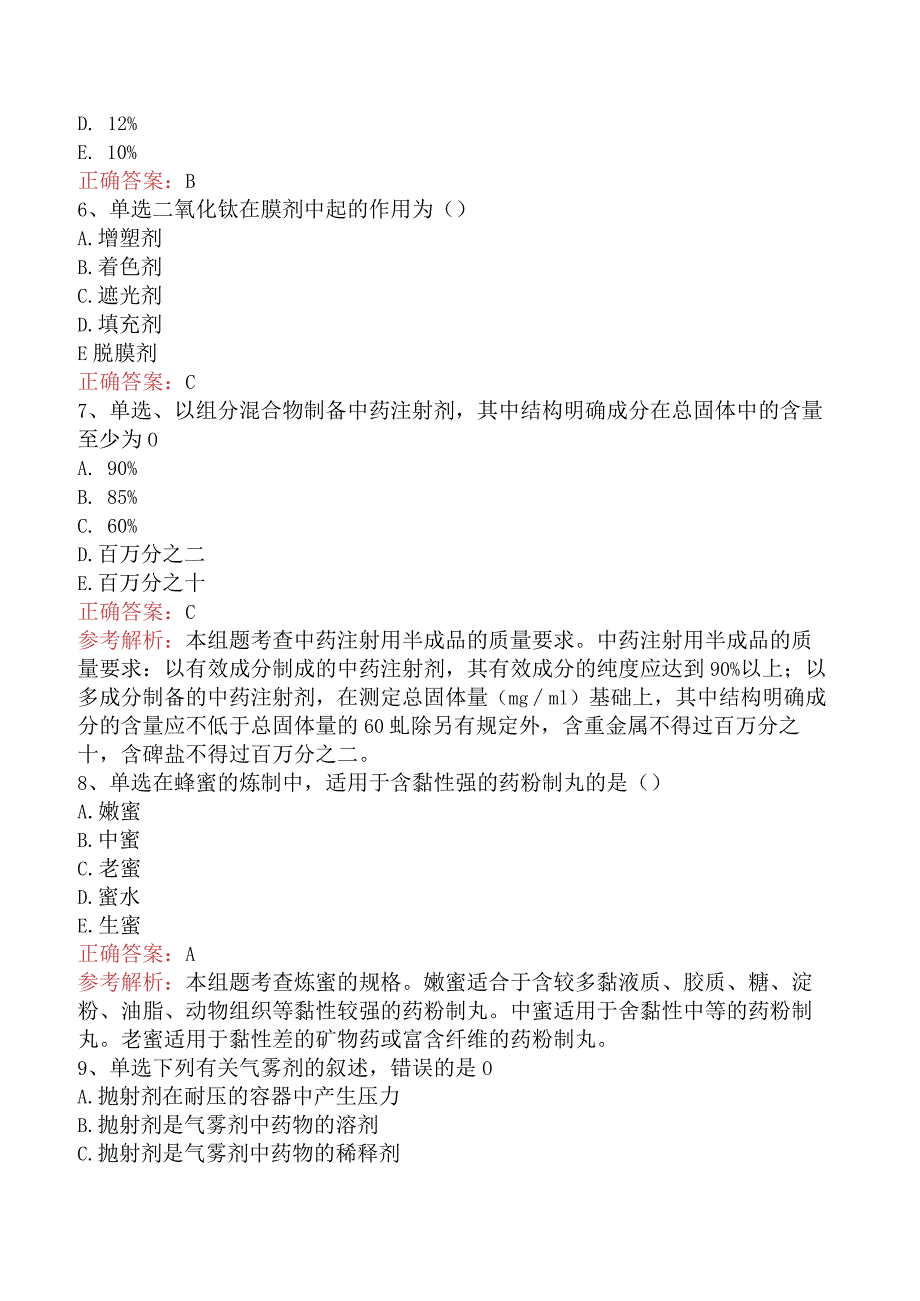 中药学专业知识一：中药制剂与剂型试题及答案及答案解析.docx_第2页