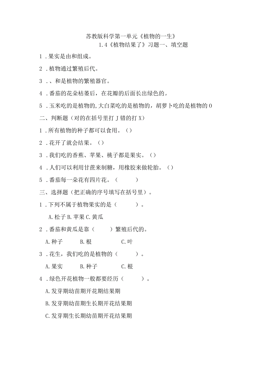 1-4植物结果了(练习)三年级科学下册(苏教版).docx_第1页