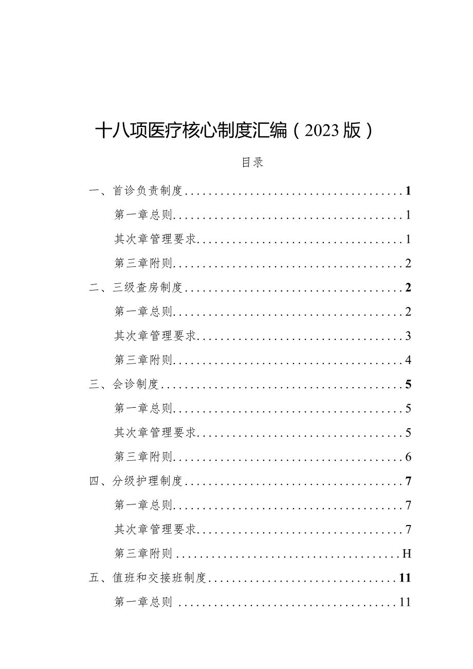 2023版十八项医疗核心制度汇编.docx_第1页