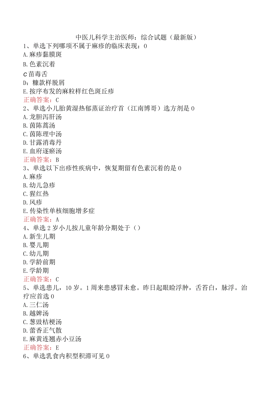 中医儿科学主治医师：综合试题（最新版）.docx_第1页