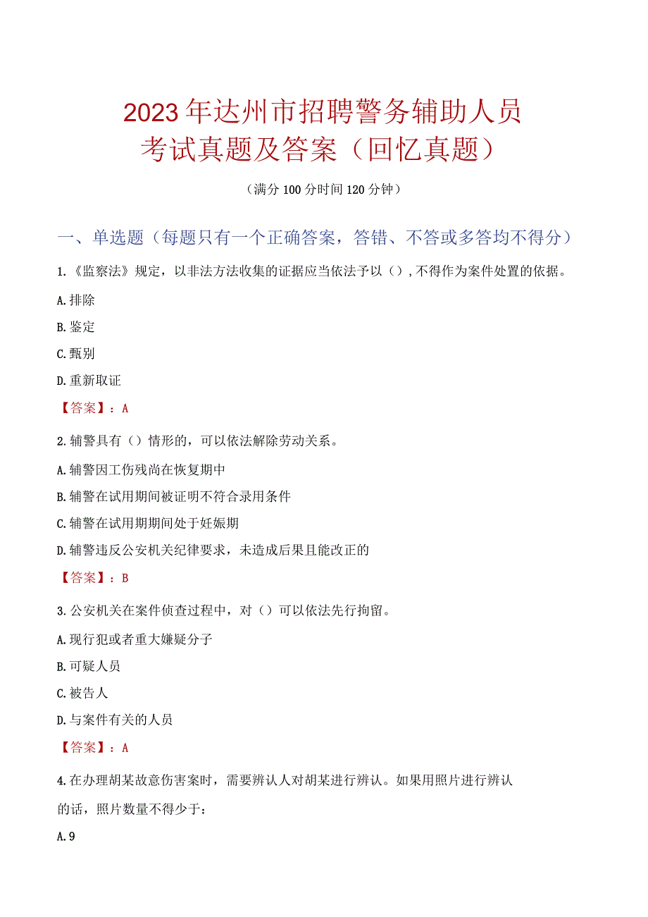 2023年达州市招聘警务辅助人员考试真题及答案.docx_第1页