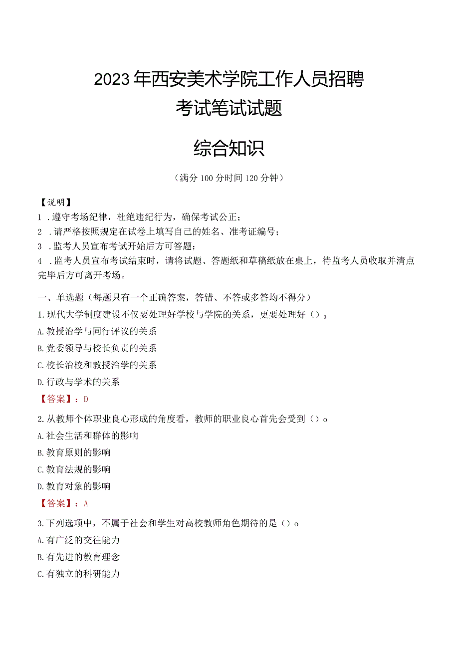 2023年西安美术学院招聘考试真题.docx_第1页