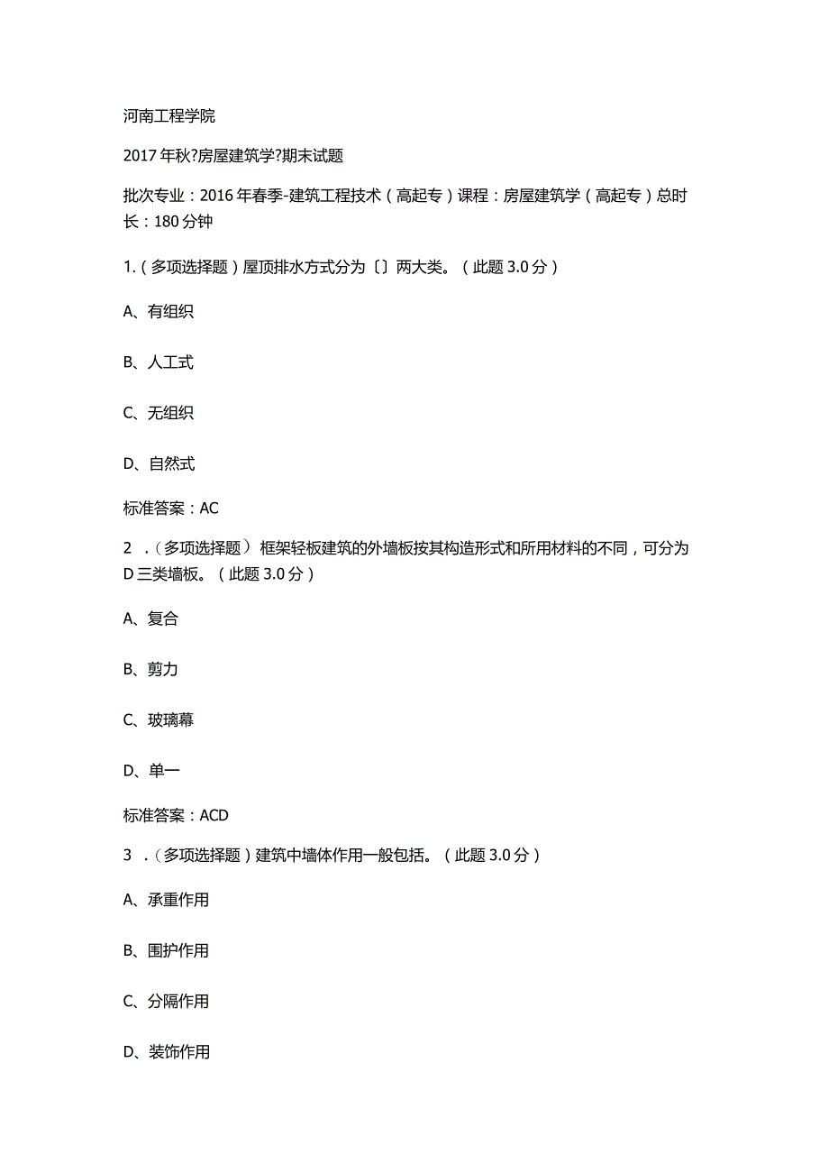 2017年房屋建筑学期末答案(2016年春季).docx_第1页