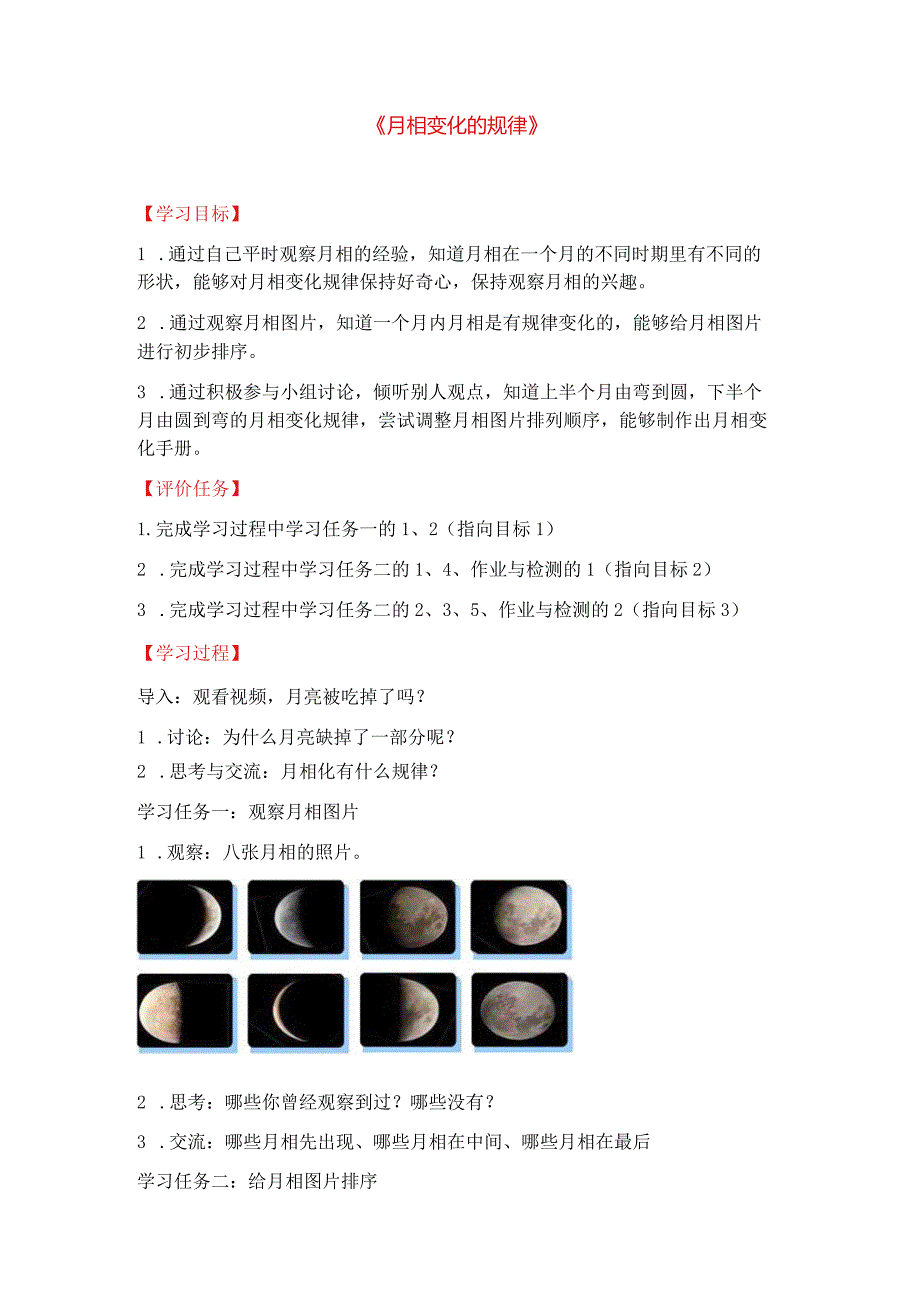 4《月相变化的规律》（教学设计）-教科版科学三年级下册.docx_第1页