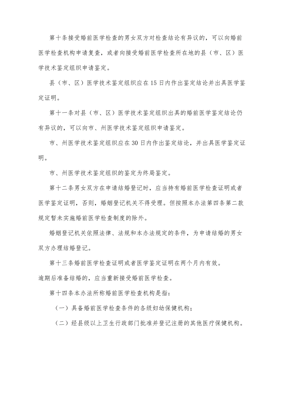 《四川省婚前医学检查管理办法》（根据2001年12月31日四川省人民政府令第64-1号令《四川省人民政府关于修改〈四川省婚前医学检查管理办法〉.docx_第3页