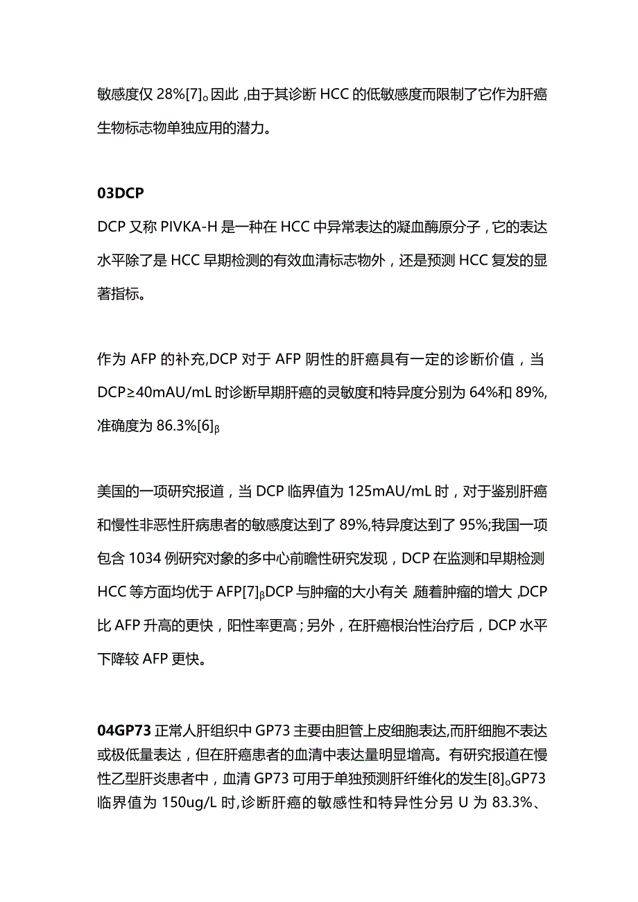 2025肝癌早期诊断指标解读.docx_第3页