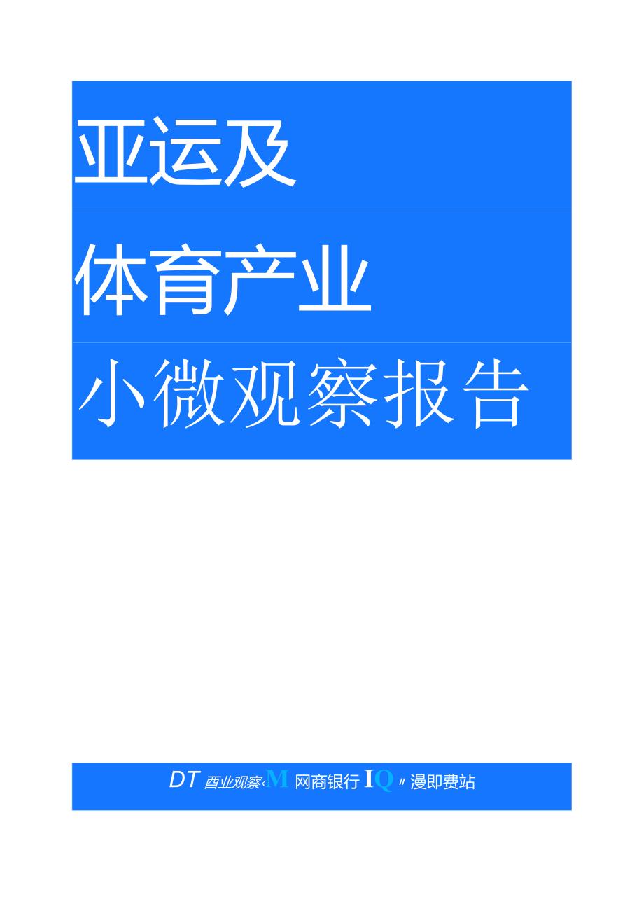 【研报】2023亚运及体育产业小微观察报告-DT研究院&网商银行-2023_市场营销策划_2023年.docx_第2页