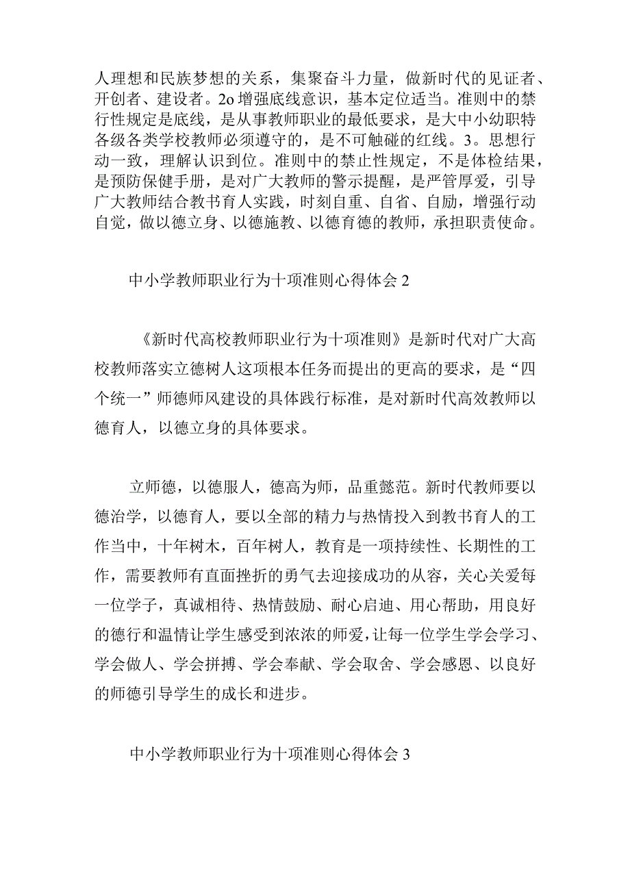 中小学教师职业行为十项准则心得体会合集5篇.docx_第2页