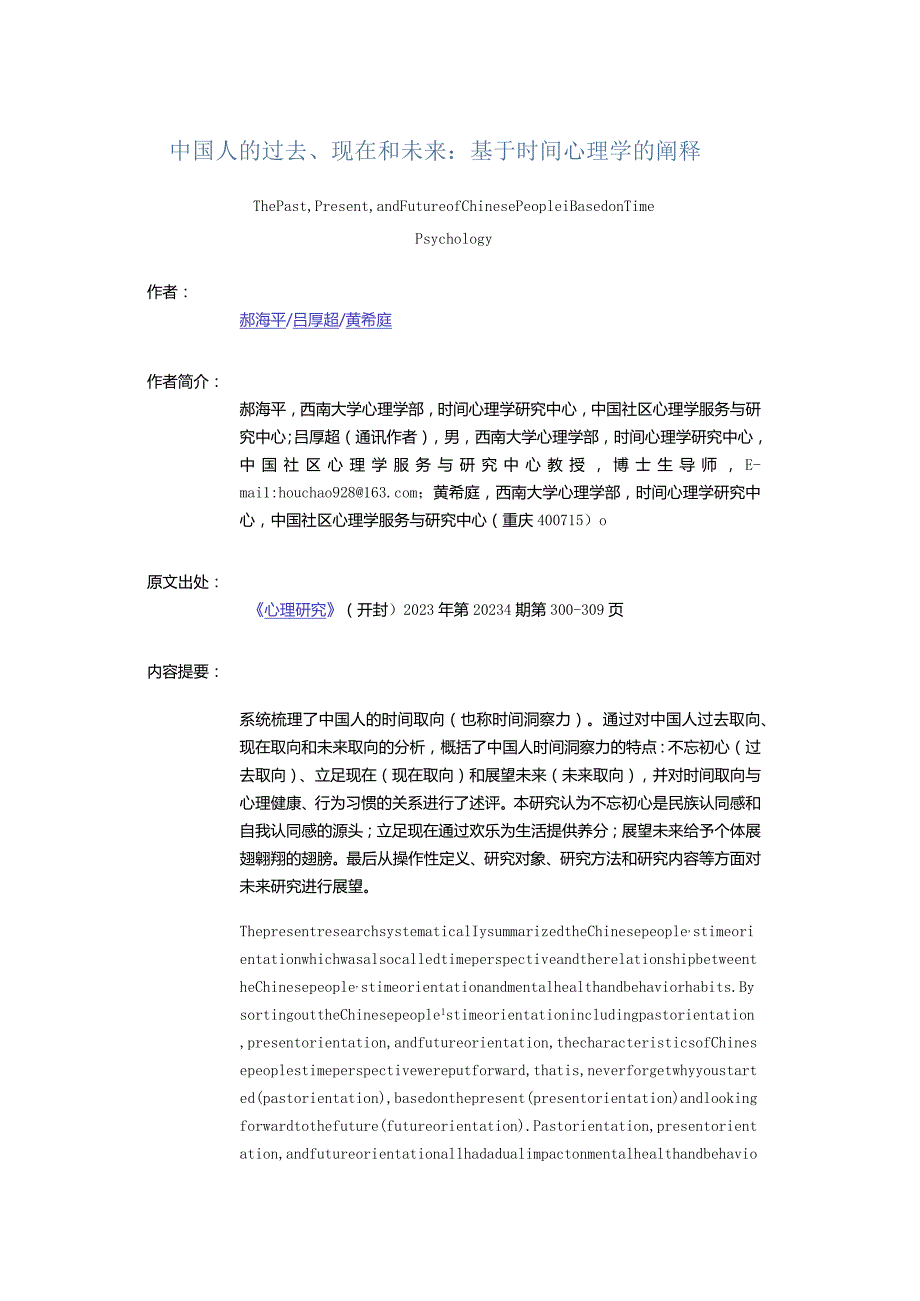 中国人的过去、现在和未来：基于时间心理学的阐释-ThePast,Present,andFutureofChinesePeopleBasedonTimePsychology_1.docx_第1页