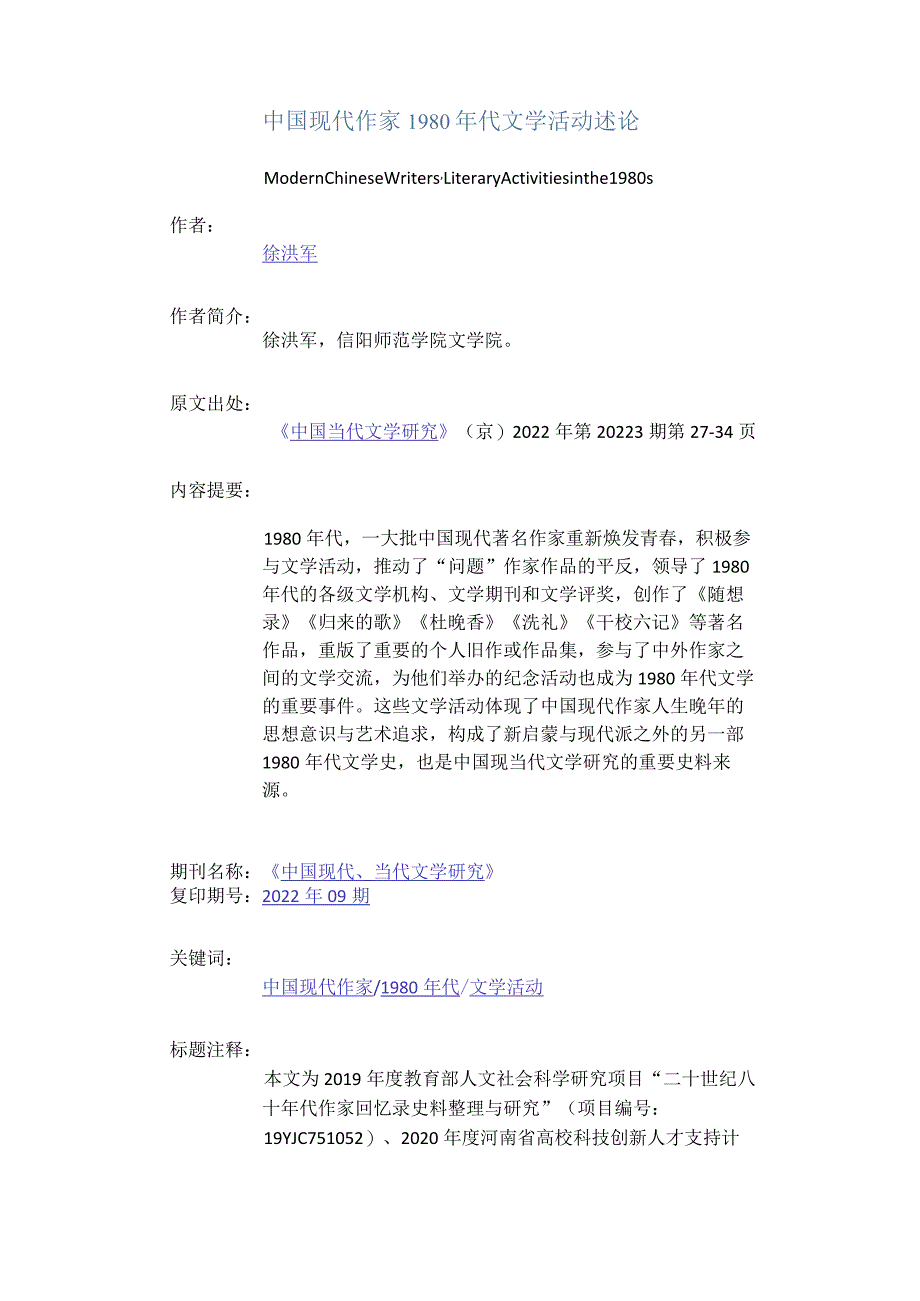 中国现代作家1980年代文学活动述论-ModernChineseWriters'LiteraryActivitiesinthe1980s.docx_第1页