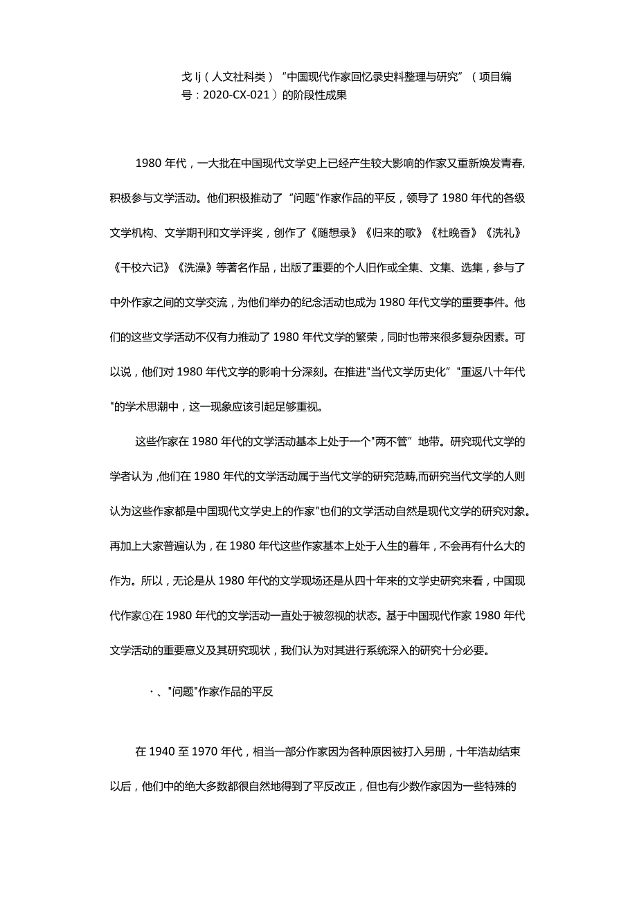 中国现代作家1980年代文学活动述论-ModernChineseWriters'LiteraryActivitiesinthe1980s.docx_第2页