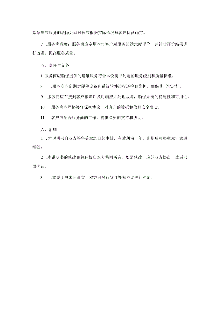 IT运维服务级别说明书.docx_第2页