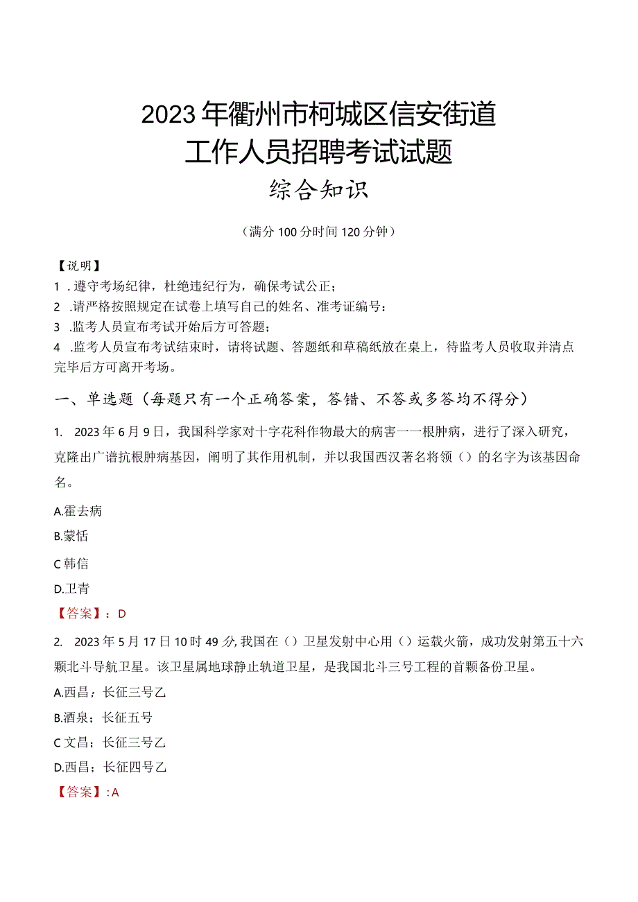 2023年衢州市柯城区信安街道工作人员招聘考试试题真题.docx_第1页