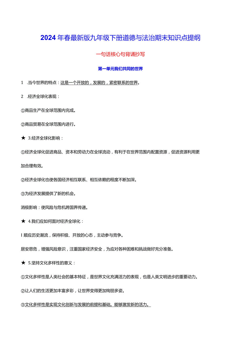 2024年春最新版九年级下册道德与法治期末知识点提纲（实用必备！）.docx_第1页