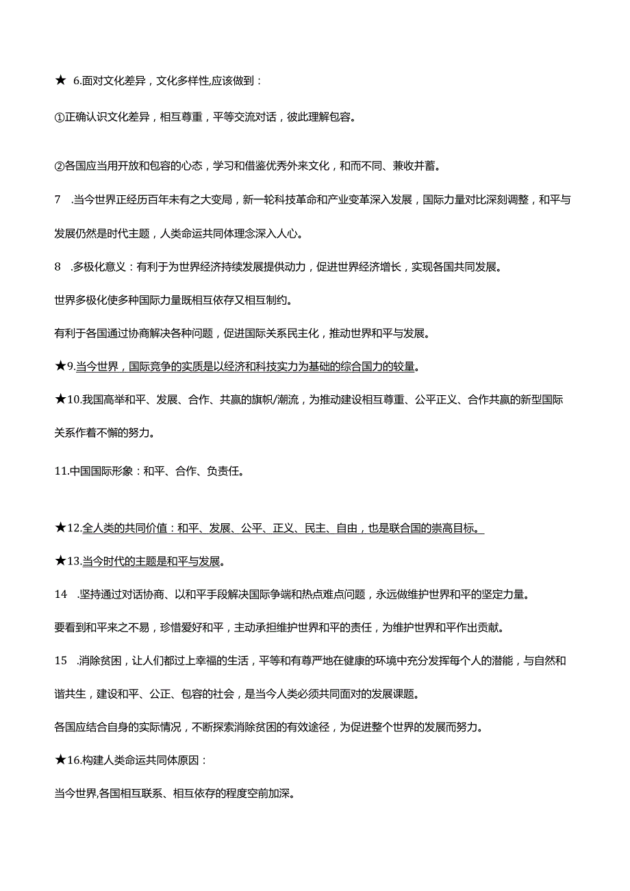 2024年春最新版九年级下册道德与法治期末知识点提纲（实用必备！）.docx_第2页