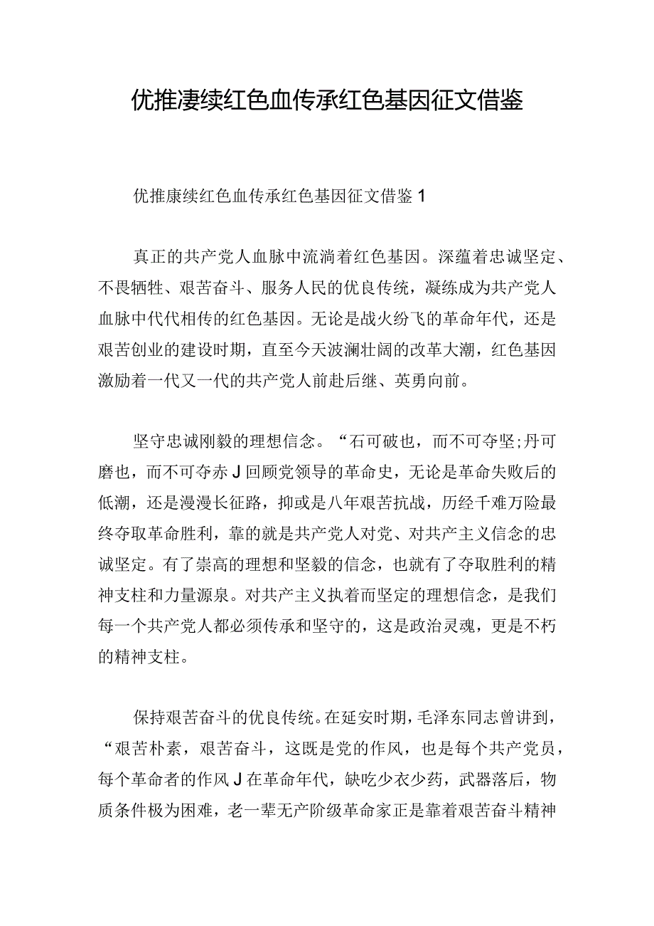 优推赓续红色血传承红色基因征文借鉴.docx_第1页