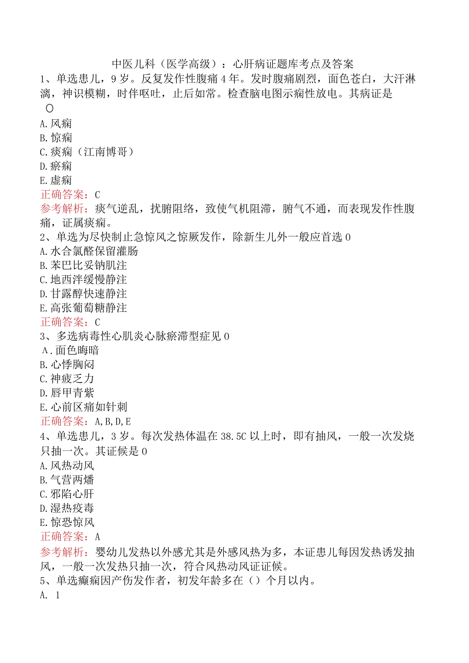 中医儿科(医学高级)：心肝病证题库考点及答案.docx_第1页