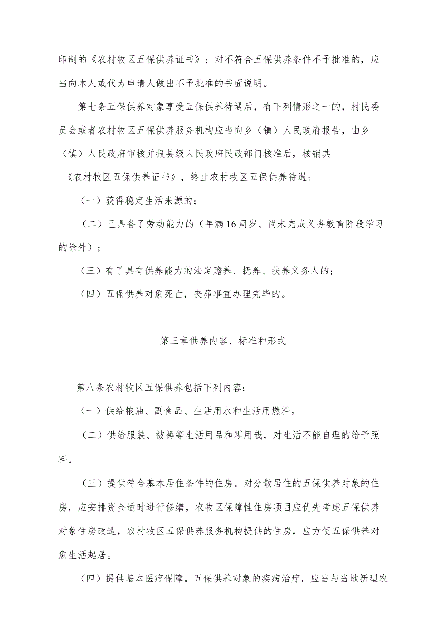 《青海省农村牧区五保供养工作办法》（根据2020年6月12日省政府令第125号《青海省人民政府关于修改和废止部分省政府规章的决定》第二次修订）.docx_第3页