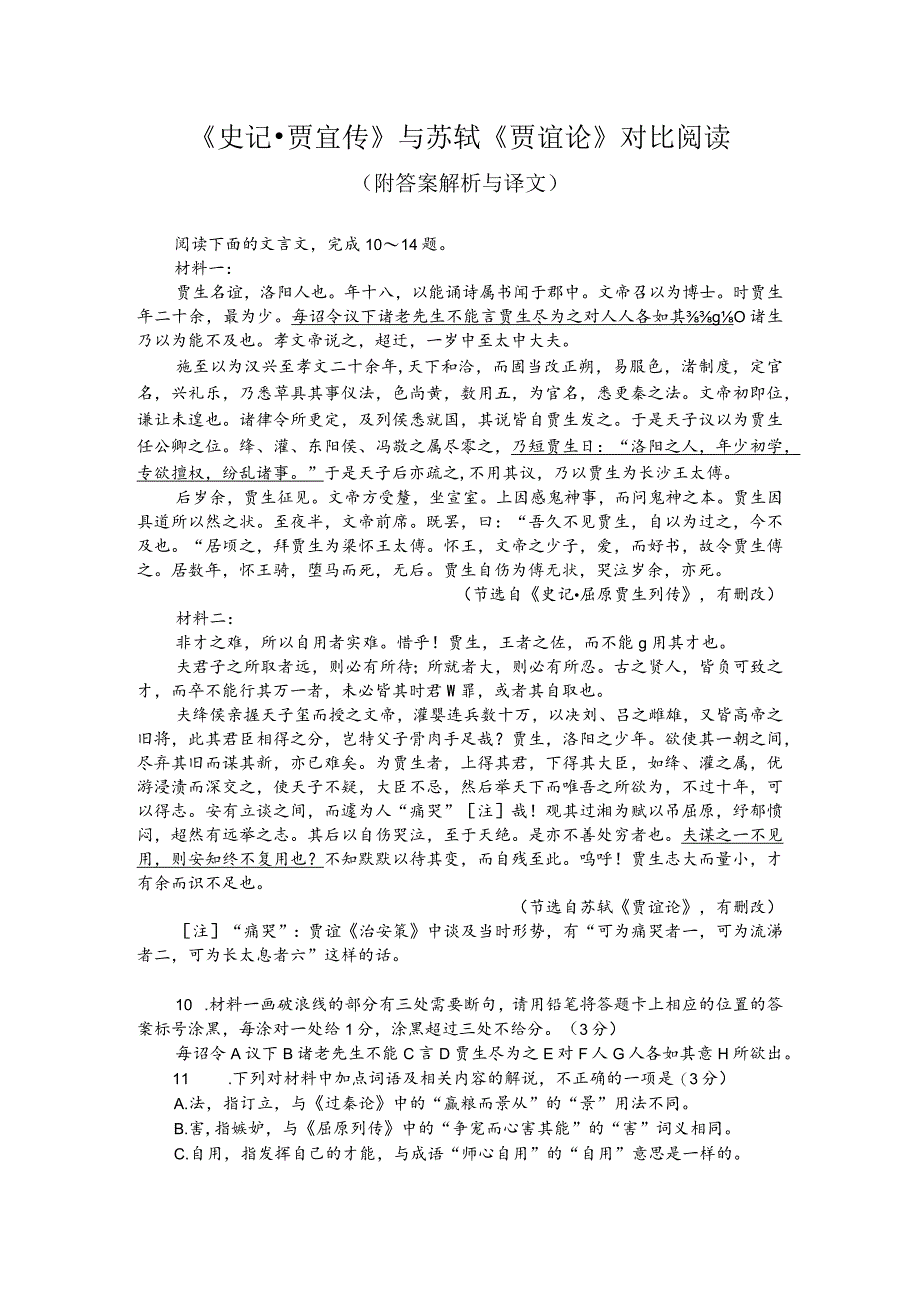 《史记-贾宜传》与苏轼《贾谊论》对比阅读（附答案解析与译文）.docx_第1页