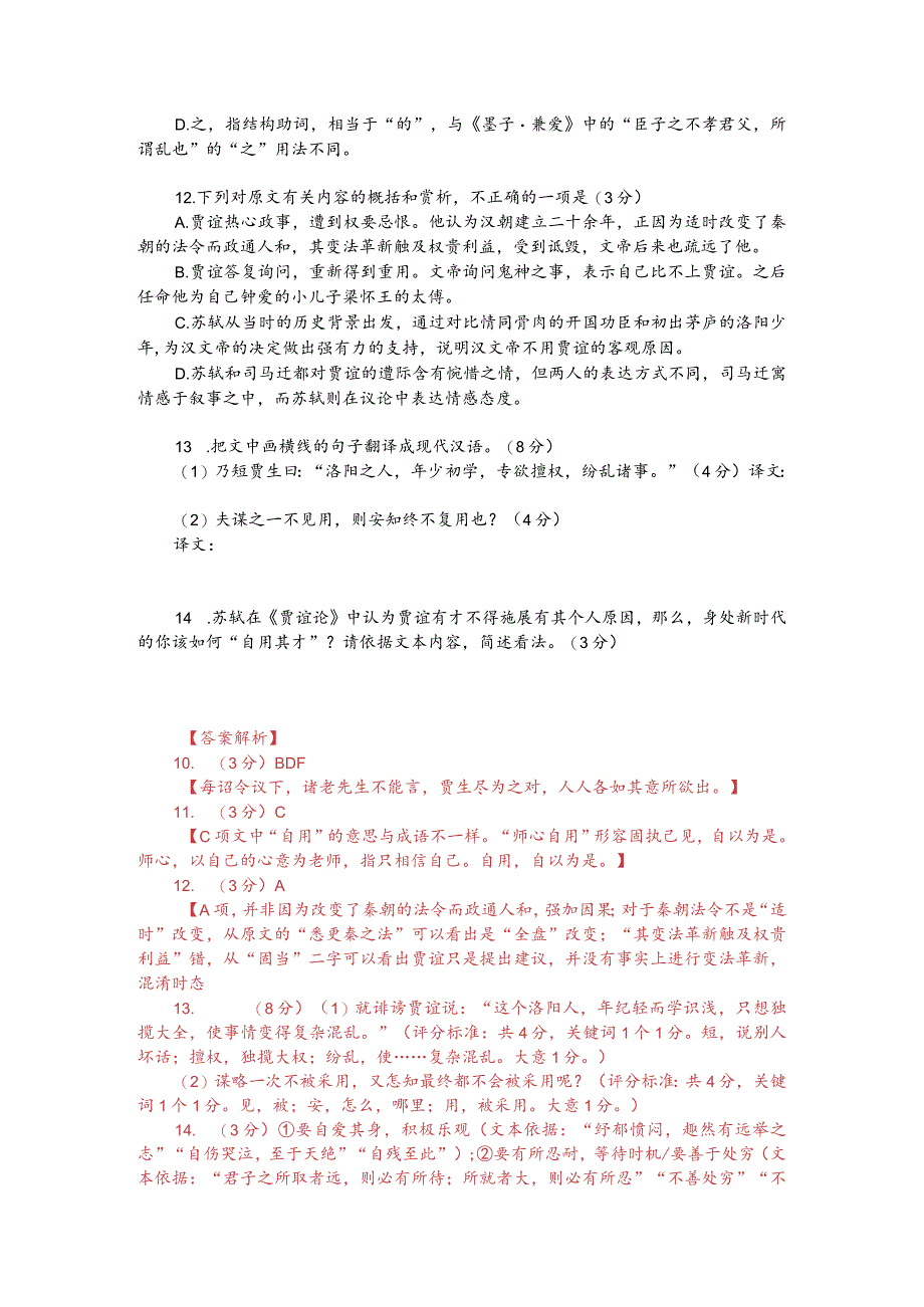 《史记-贾宜传》与苏轼《贾谊论》对比阅读（附答案解析与译文）.docx_第2页