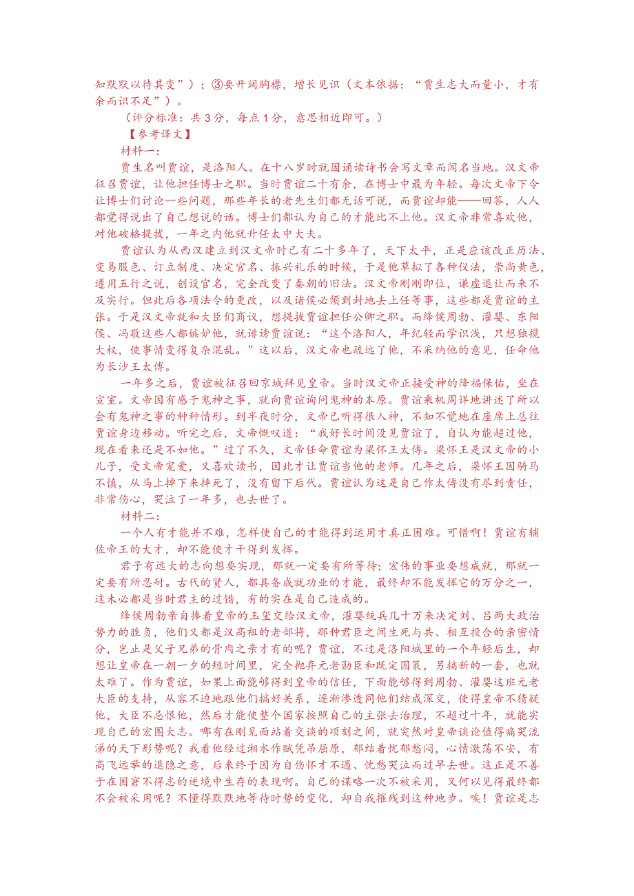 《史记-贾宜传》与苏轼《贾谊论》对比阅读（附答案解析与译文）.docx_第3页