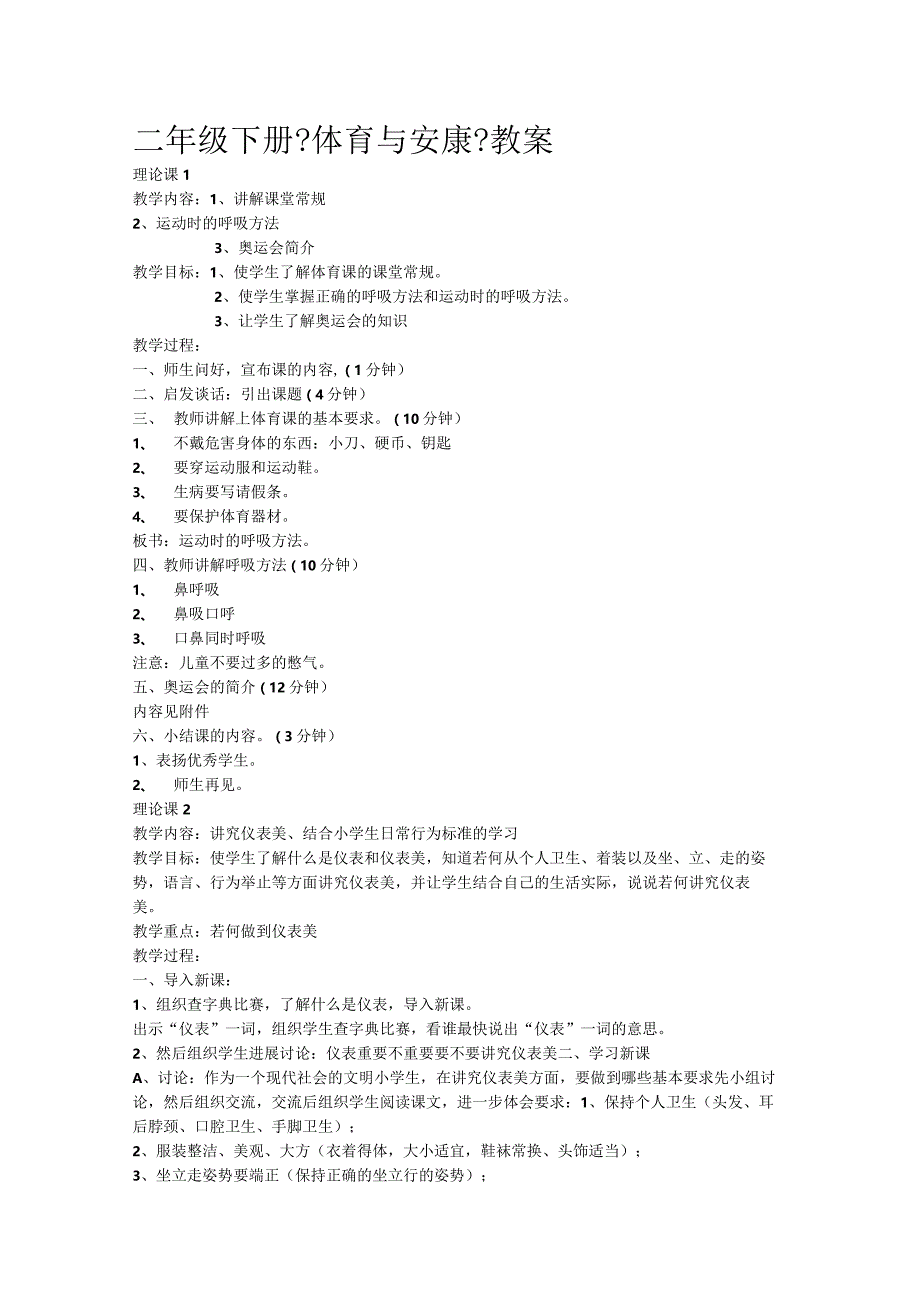 二年级下册《体育和健康》教学案.docx_第1页