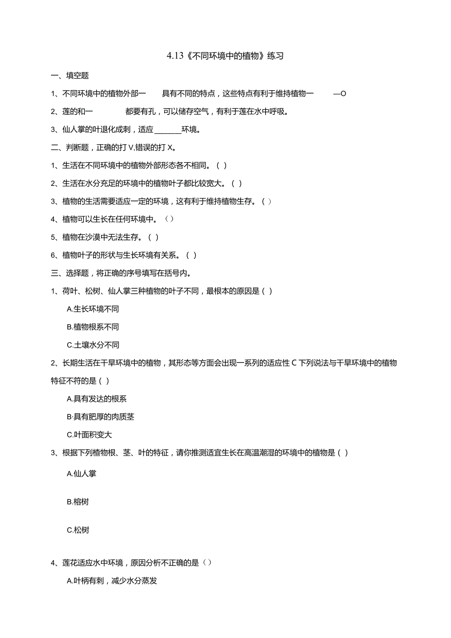 4-13《不同环境中的植物》练习（含答案）科学青岛版六三制四年级下册.docx_第1页