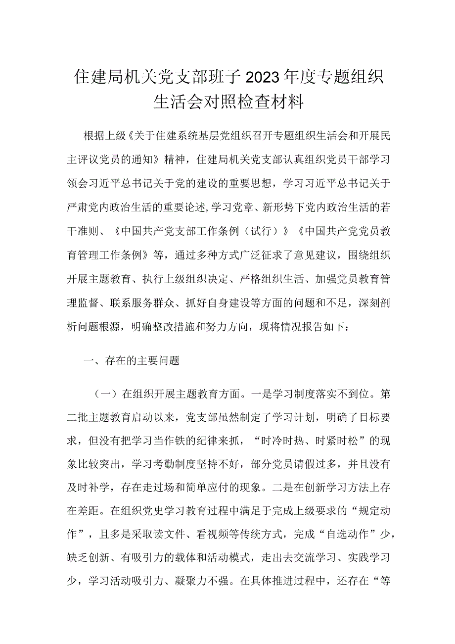 住建局机关党支部班子2023年度专题组织生活会对照检查材料.docx_第1页