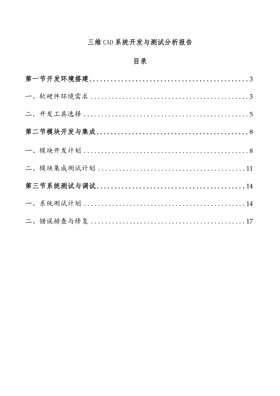 三维CAD系统开发与测试分析报告.docx_第1页