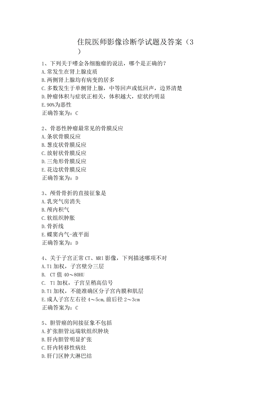 住院医师影像诊断学试题及答案（3）.docx_第1页