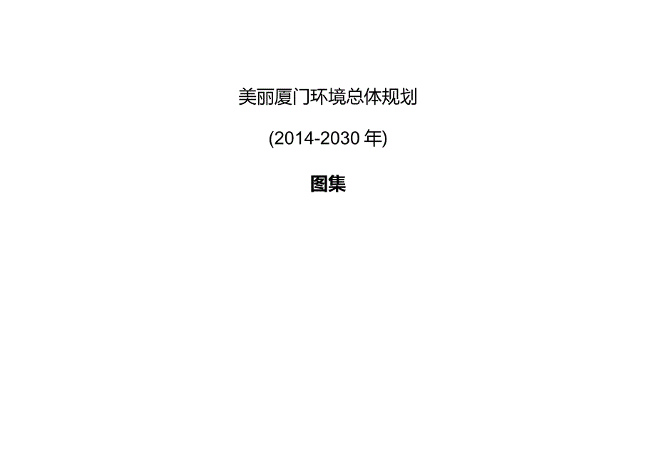 《美丽厦门环境总体规划》图集.docx_第1页