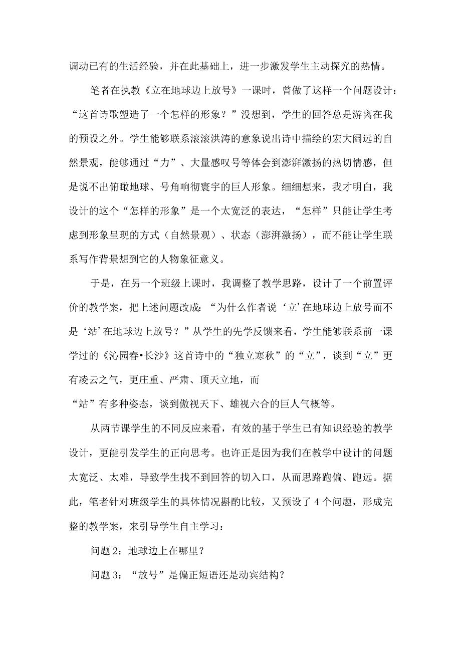 “以学生为中心”的前置评价教学案设计研究--以《立在地球边上放号》为例.docx_第2页