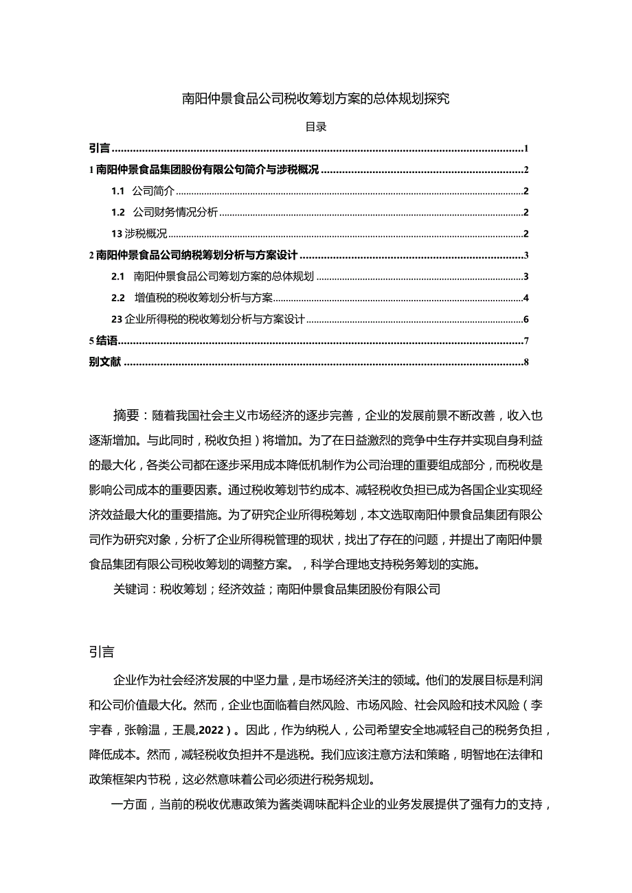 【《仲景食品公司税收筹划方案的总体规划探究》4900字】.docx_第1页