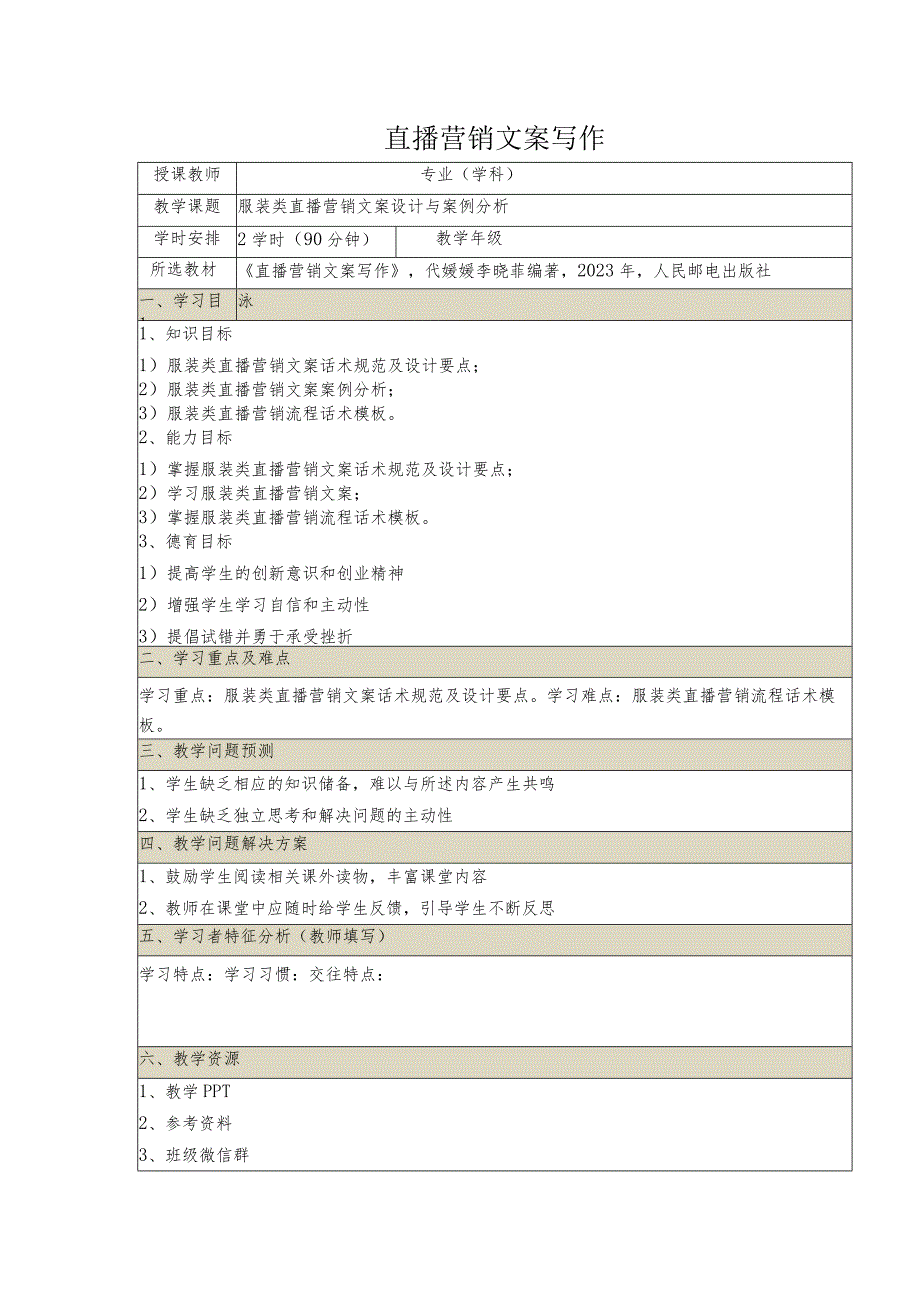 《直播营销文案写作慕课版》教案（21~22）服装类直播营销文案设计与案例分析.docx_第1页