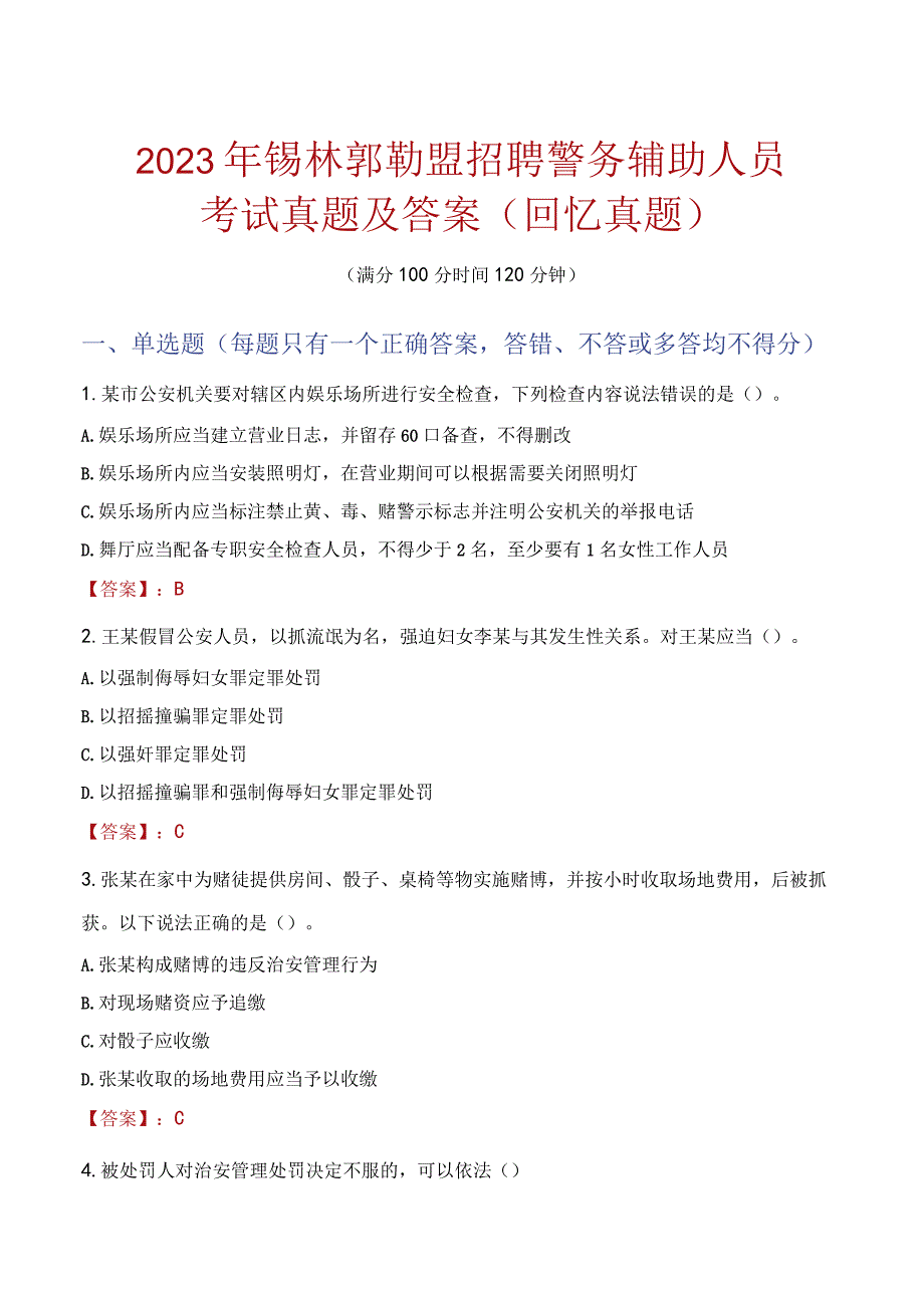 2023年锡林郭勒盟招聘警务辅助人员考试真题及答案.docx_第1页