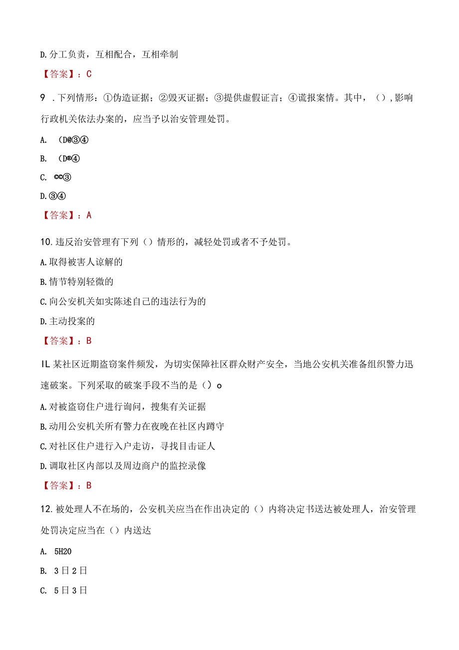 2023年锡林郭勒盟招聘警务辅助人员考试真题及答案.docx_第3页