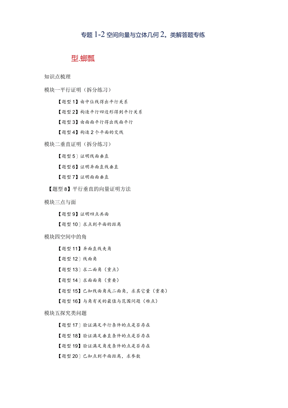 专题1-2空间向量与立体几何20类解答题专练.docx_第1页