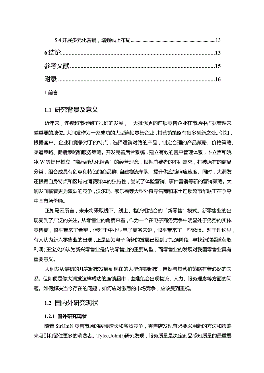 【《大润发超市的营销策略探究（后含问卷）10000字》（论文）】.docx_第2页