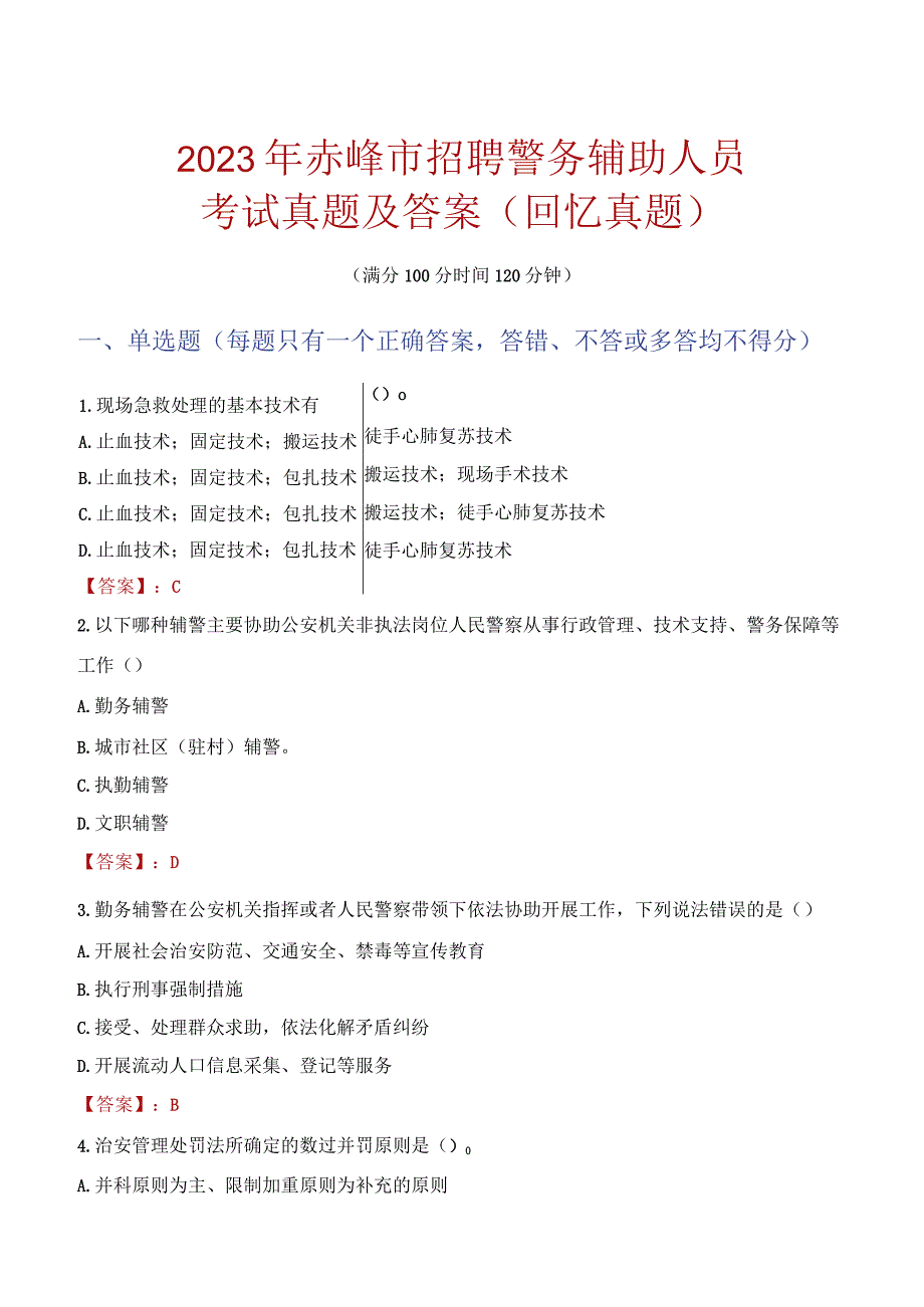 2023年赤峰市招聘警务辅助人员考试真题及答案.docx_第1页