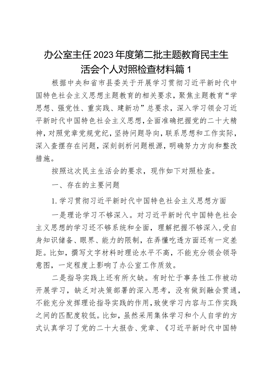 2023年度教育类民主生活会个人检查材料六个自觉坚定方面和典型案例思想维护权威领导践行宗旨求真务实以身作则廉洁自律发言提纲2篇.docx_第1页