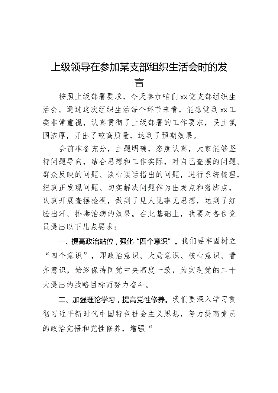 上级领导在参加某支部组织生活会时的发言.docx_第1页