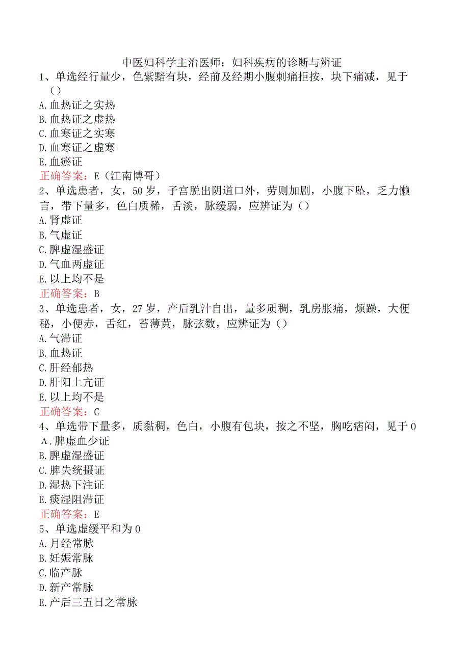 中医妇科学主治医师：妇科疾病的诊断与辨证.docx_第1页