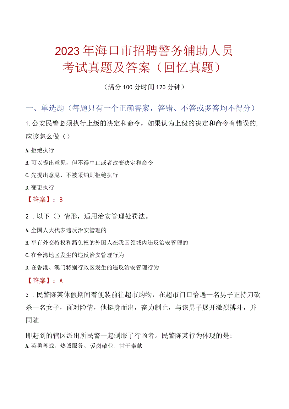 2023年海口市招聘警务辅助人员考试真题及答案.docx_第1页