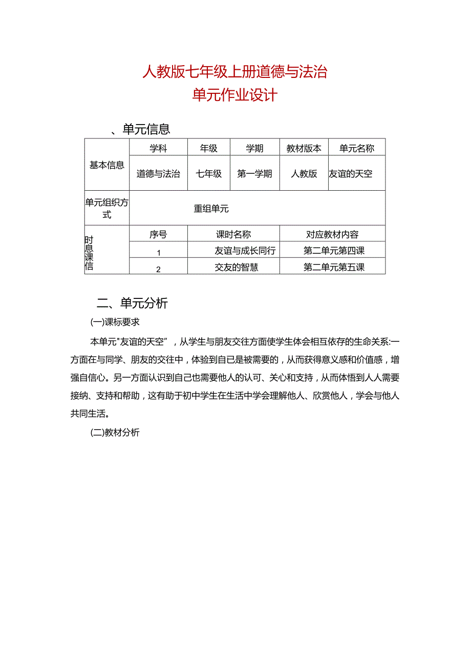 人教版七年级上册道德与法治单元作业设计(新版案例15页).docx_第1页