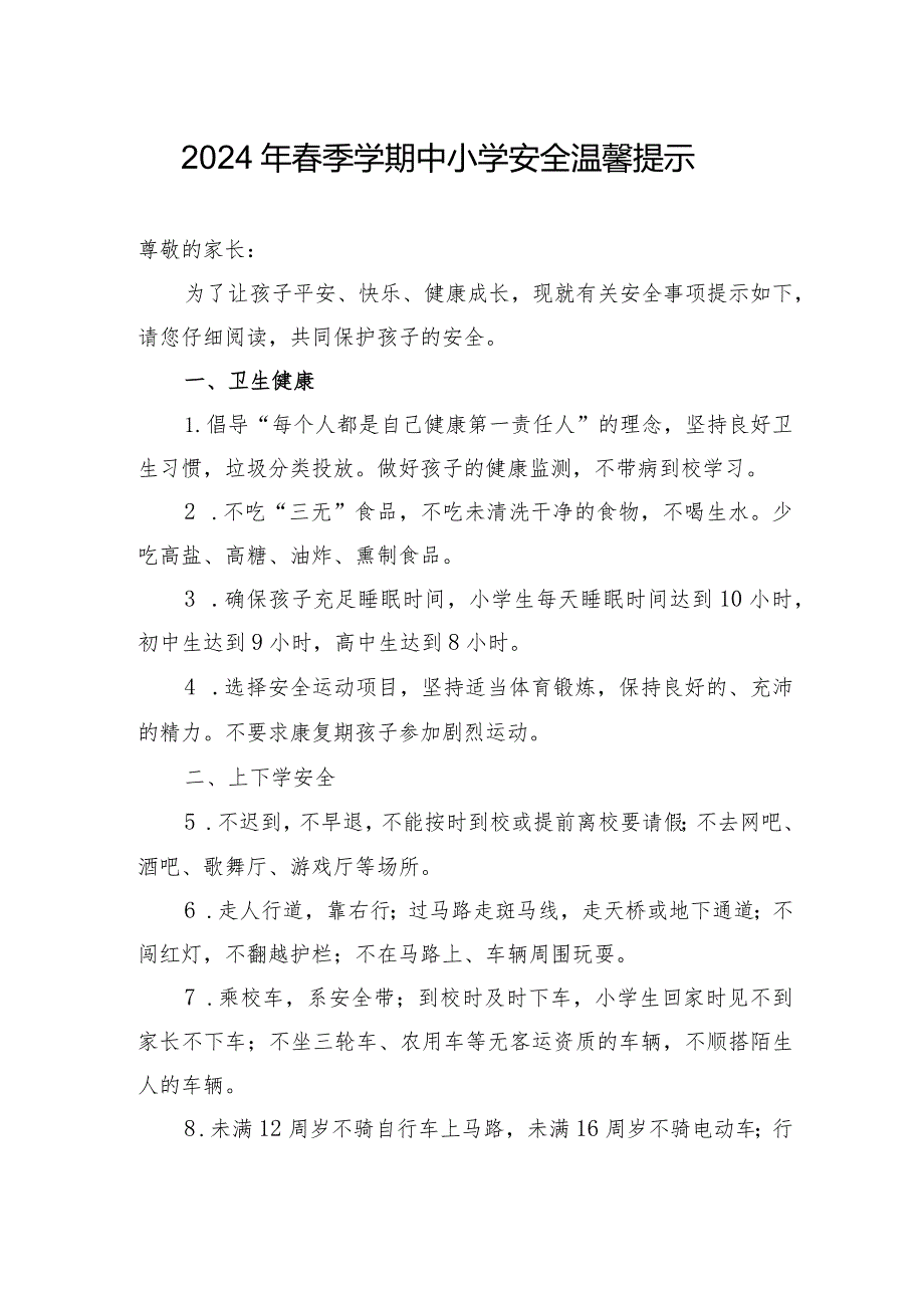 2024年春季学期中小学《安全责任告知》《安全温馨提示》模板示范文本.docx_第1页