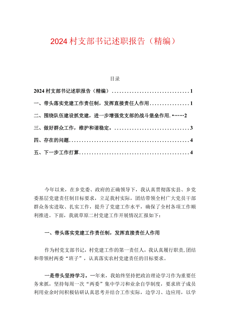 2024村支部书记述职报告（精编）.docx_第1页